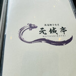 浜名湖うなぎ 元城亭 - 