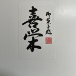 御菓子処 喜栄 - 