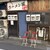ラーメン屋ジョン - 外観写真:
