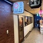 玉造お好み焼き ぶ武 - 