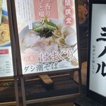 おダシと銀しゃり 中華そば 三ノル - 