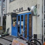 さぼてん食堂 - 