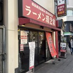 ラーメン 環2家 - 