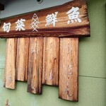 ファミリーれすとらん ひろせ 寿し正 - 外看板メニュー