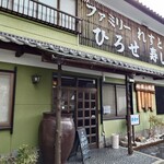 ファミリーれすとらん ひろせ 寿し正 - 外観