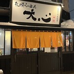 札幌らーめん 大心 - 札幌らーめん 本店「大心」オレンジ色ののれん！