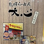 札幌らーめん 大心 - 