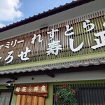 ファミリーれすとらん ひろせ 寿し正 - 外観