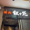 叙々苑 上野広小路店