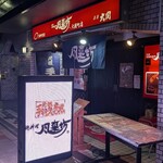 風来坊 大国町店 - 