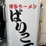 博多ラーメン ばりこて - 