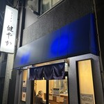 ラーメン 健やか - 