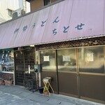 ちとせ - 