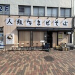 人類みなまぜそば - 