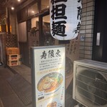 寿限無 担々麺 - 