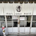 和菓子の楽emon. - 一組ずつの入店