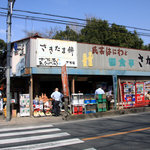 はにわ処 さかもと商店 - 博物館側からの外観。「はにわ処　さかもと」。2010年3月撮影。