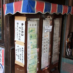 はにわ処 さかもと商店 - これが「ナニコレ珍百景」認定の「古銭の自動販売機」。2010年3月。