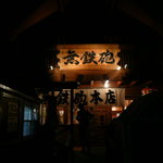 無鉄砲 - 外観('09.1)