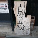 天然酵母のパン屋さん 白殻五粉 - 