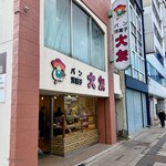 大友パン店 - 