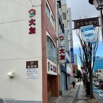 大友パン店 - 