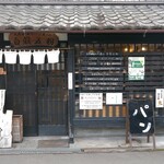 天然酵母のパン屋さん 白殻五粉 - 