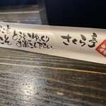 馳走処 さくら亭 - 