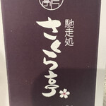 馳走処 さくら亭 中野栄店 - 