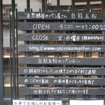 天然酵母のパン屋さん 白殻五粉 - 