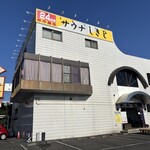サウナしきじ - 