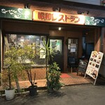 昭和レストラン 衣笠 - 