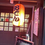 家庭料理 おかん - 