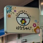 どんぶり&ダイニング はなちゃん - 