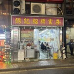 錫記招牌雲吞 - 