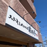 ステーキ&ハンバーグ 前田亭 - 