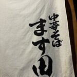 中華そば ます田 - 