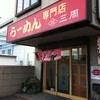 らーめん三周