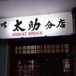 牛たん 太助 - お店外観＠２０１４．１１