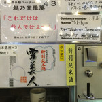 唎き酒 越之室 - 