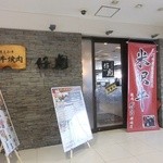 山形黒毛和牛 米沢牛焼肉 仔虎 - 