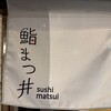 鮨まつ井