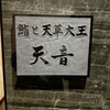 鮨と天草大王 天音