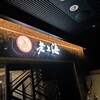 老上海 陸氏厨房 中洲店