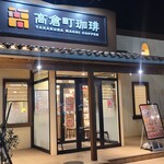高倉町珈琲 柏の葉店 - 