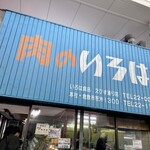 いろは食品（株） - 外観