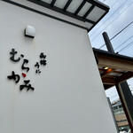 うにむらかみ - 函館の名店、予約した方がよい