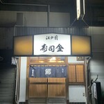 寿司金 - 
