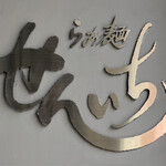 らぁ麺 せんいち - 