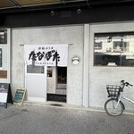 鉄板はうすたなぼた - 